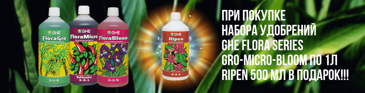 Набор удобрений GHE Flora series Gro-Micro-Bloom по 1 л Ripen 500 мл в подарок